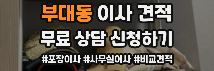 부대동 이사 견적