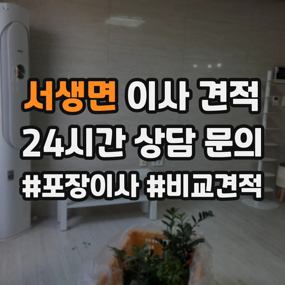 서생면 이사 견적