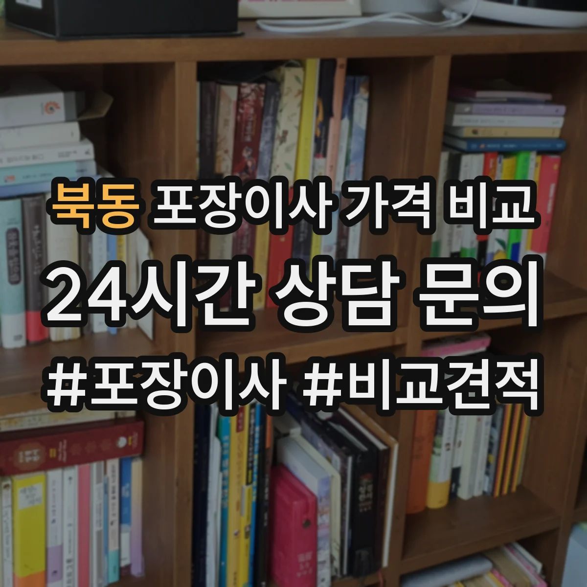 북동 포장이사 가격 비교