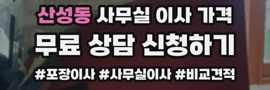 산성동 사무실 이사 가격