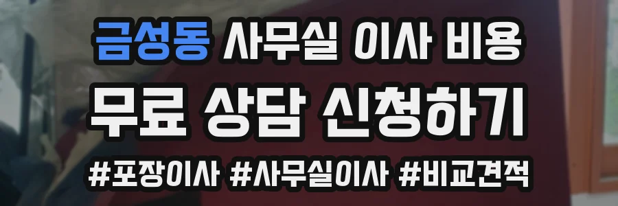 금성동 사무실 이사 비용