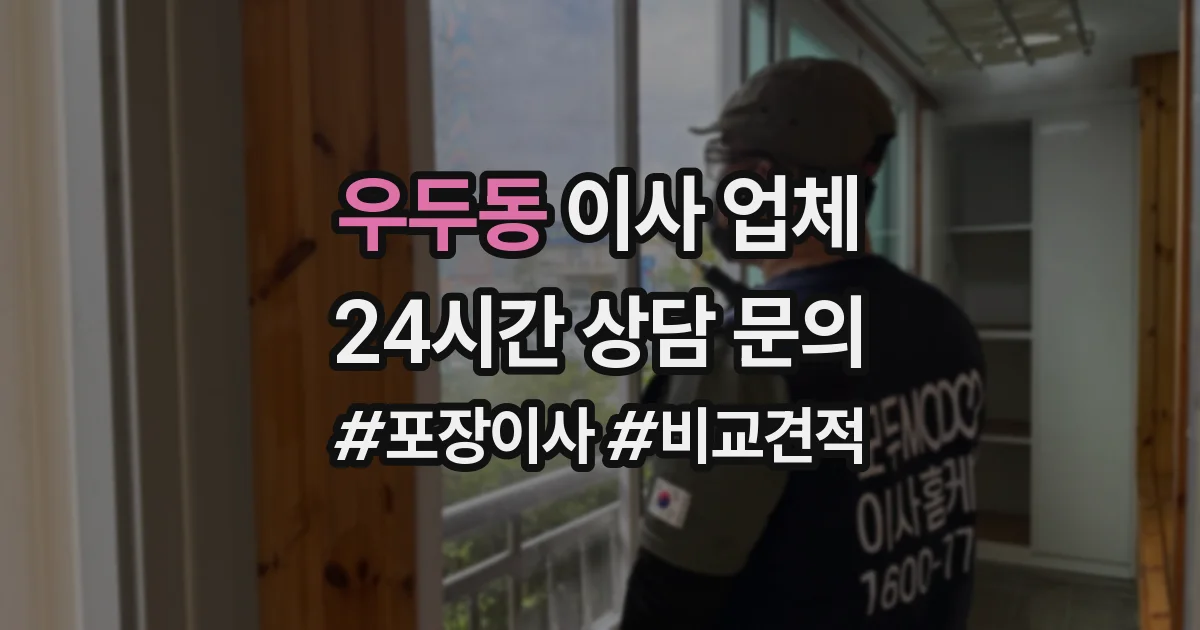 우두동 이사 업체