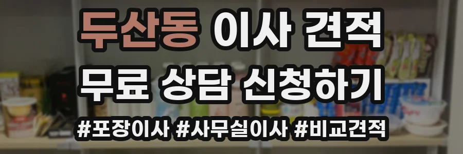 두산동 이사 견적
