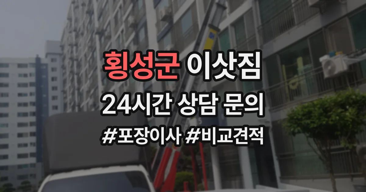 횡성군 이삿짐