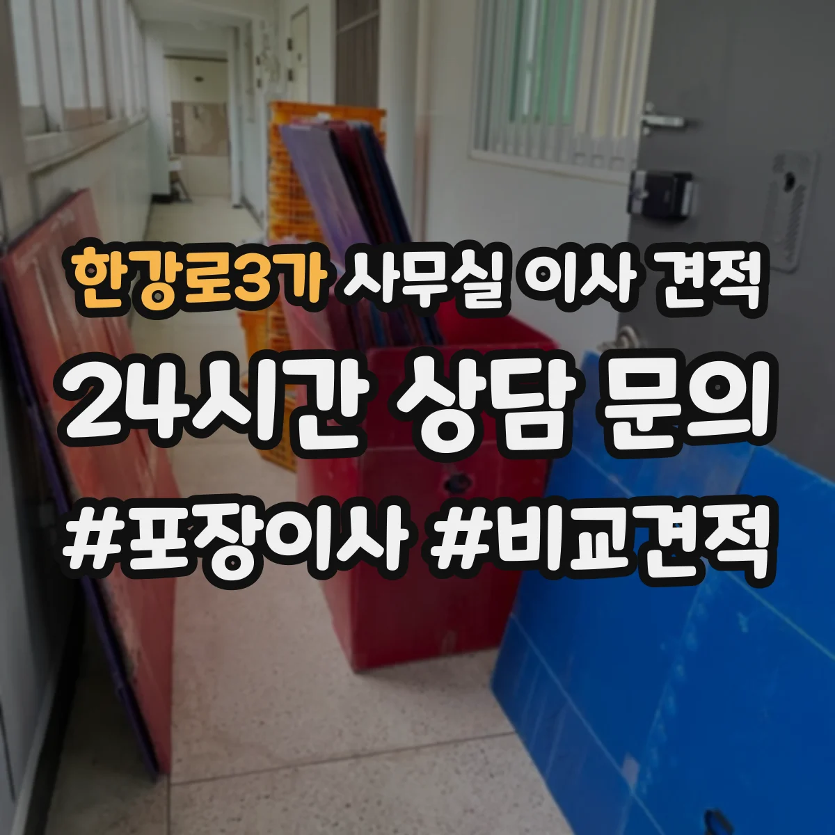한강로3가 사무실 이사 견적
