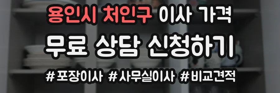 용인시 처인구 이사 가격