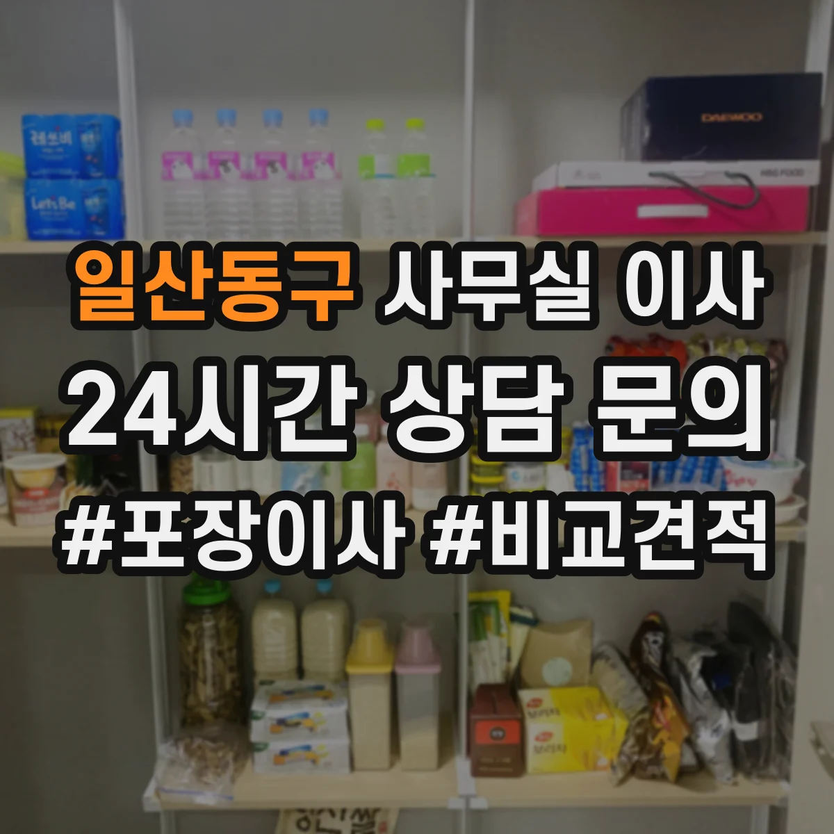 일산동구 사무실 이사