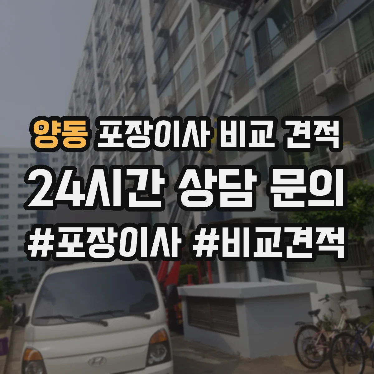 양동 포장이사 비교 견적