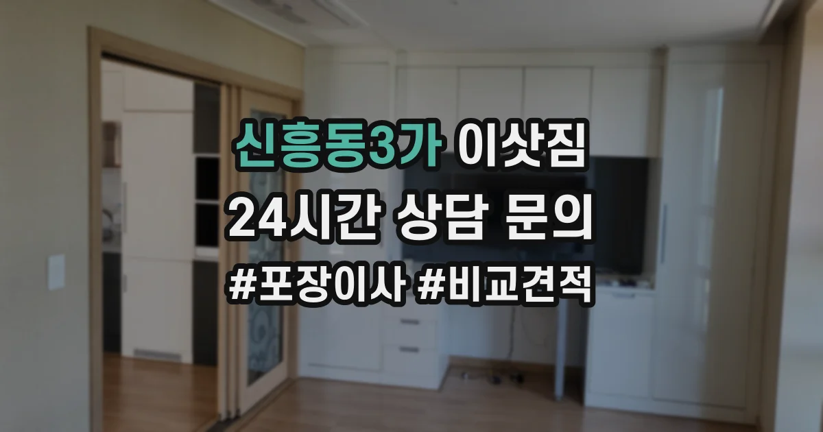 신흥동3가 이삿짐