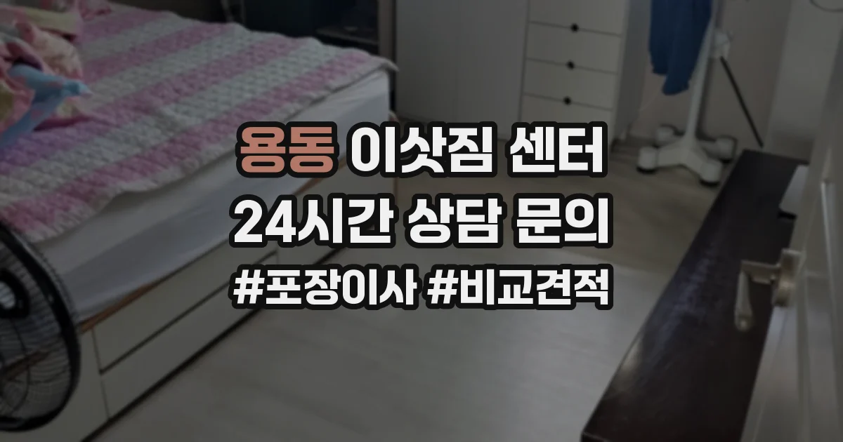 용동 이삿짐 센터