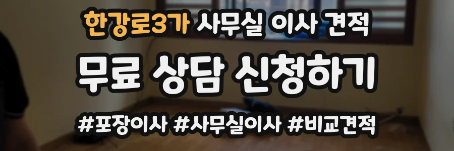 한강로3가 사무실 이사 견적