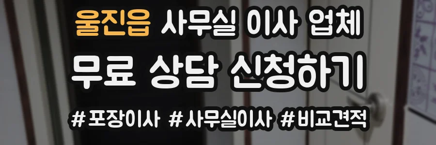 울진읍 사무실 이사 업체