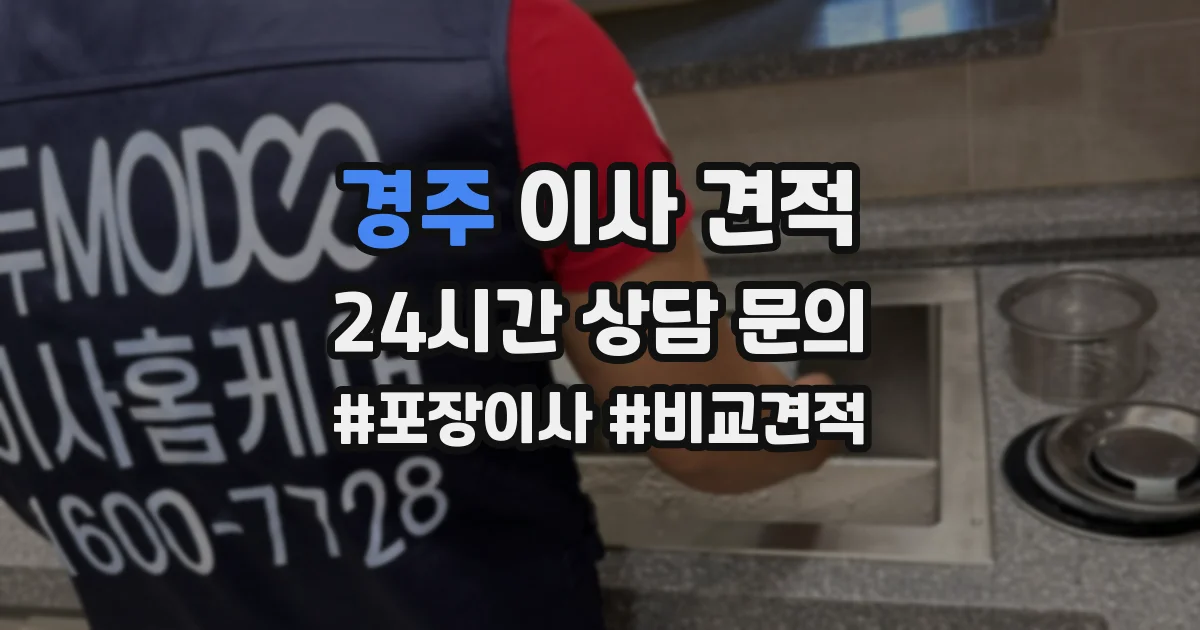 경주 이사 견적