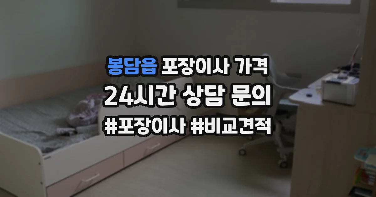 봉담읍 포장이사 가격