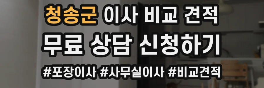 청송군 이사 비교 견적