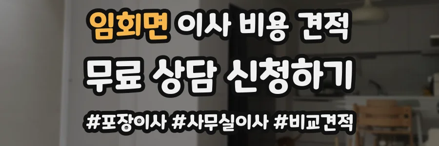 임회면 이사 비용 견적