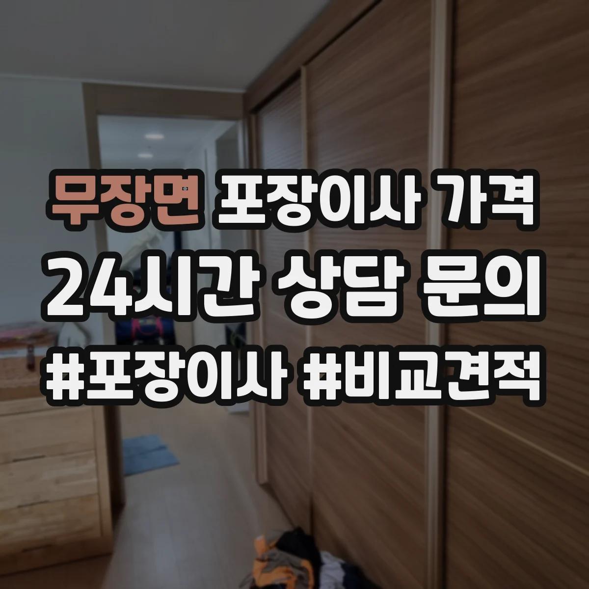 무장면 포장이사 가격