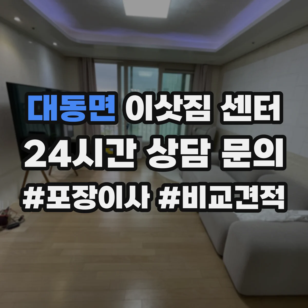 대동면 이삿짐 센터