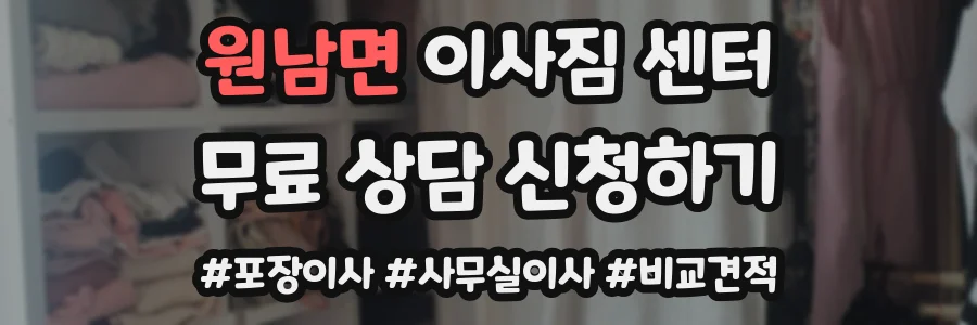원남면 이사짐 센터