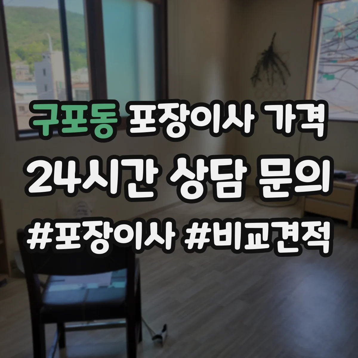 구포동 포장이사 가격