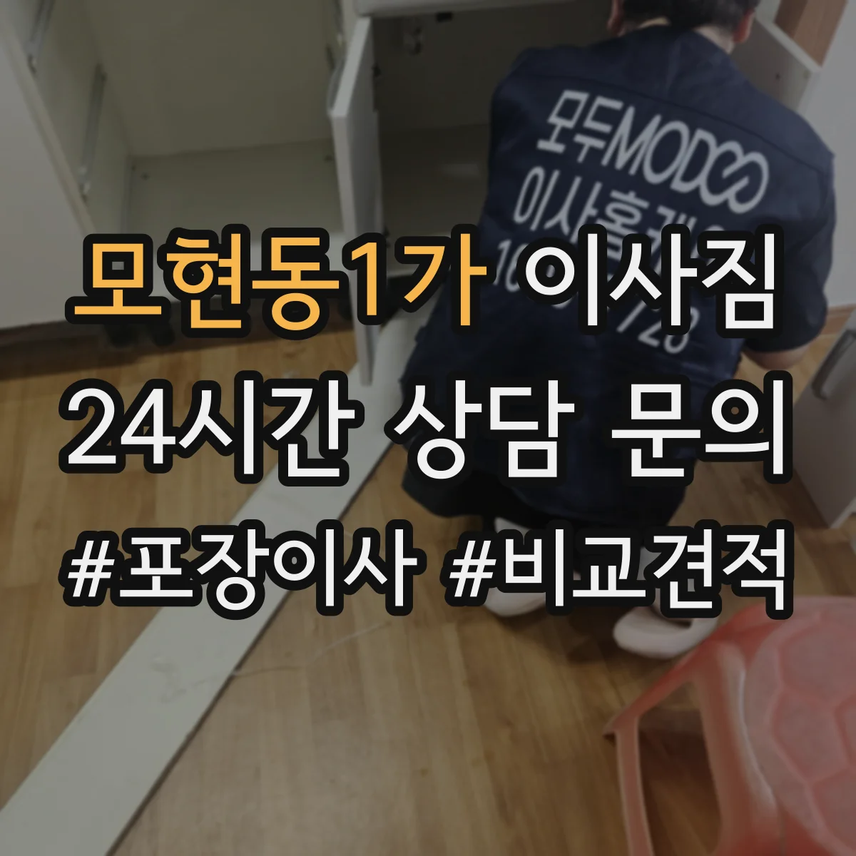 모현동1가 이사짐