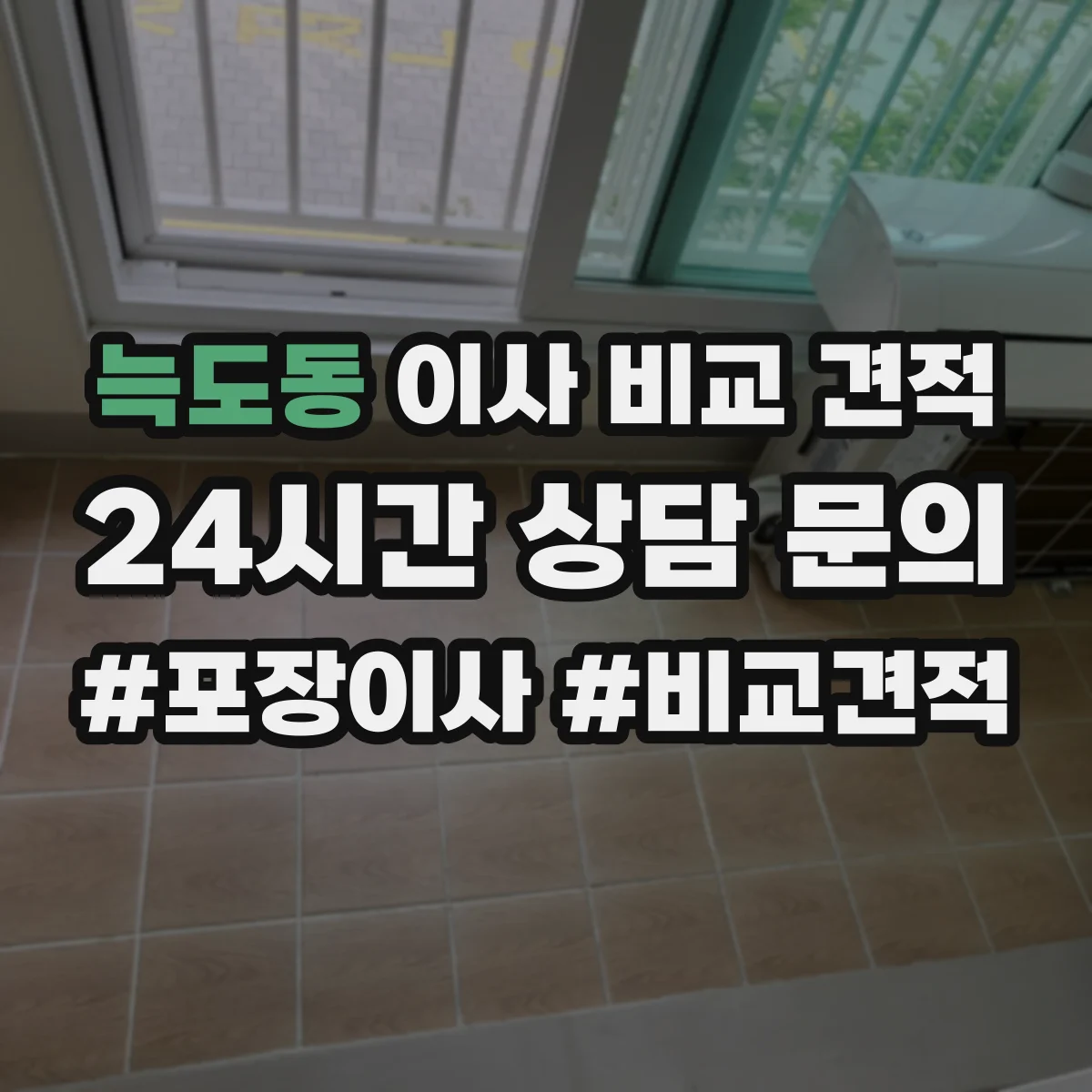 늑도동 이사 비교 견적
