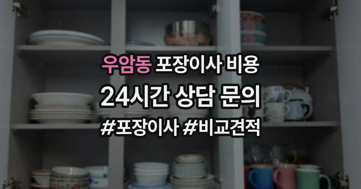 우암동 포장이사 비용