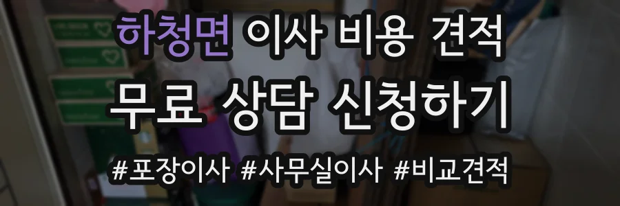 하청면 이사 비용 견적