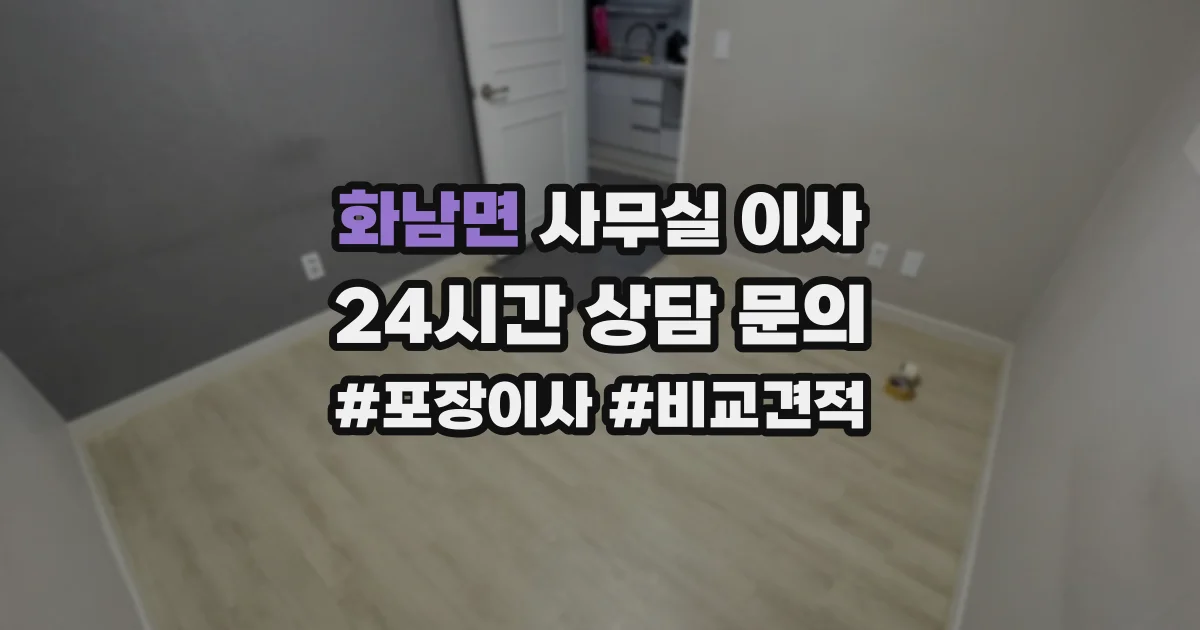 화남면 사무실 이사