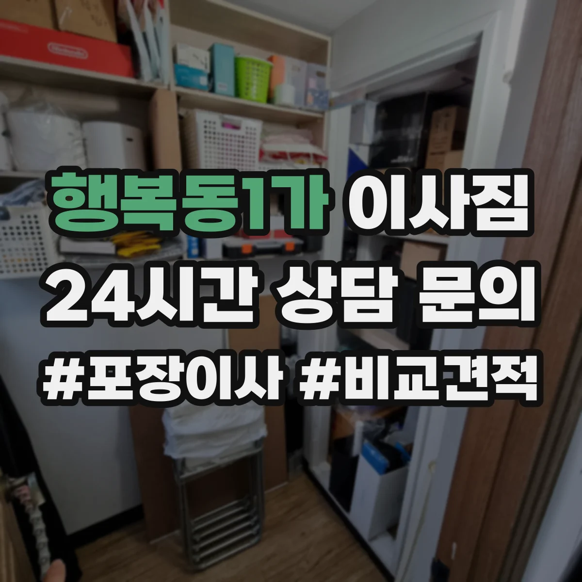 행복동1가 이사짐
