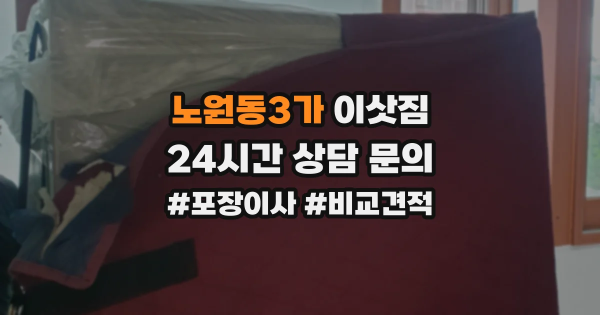 노원동3가 이삿짐