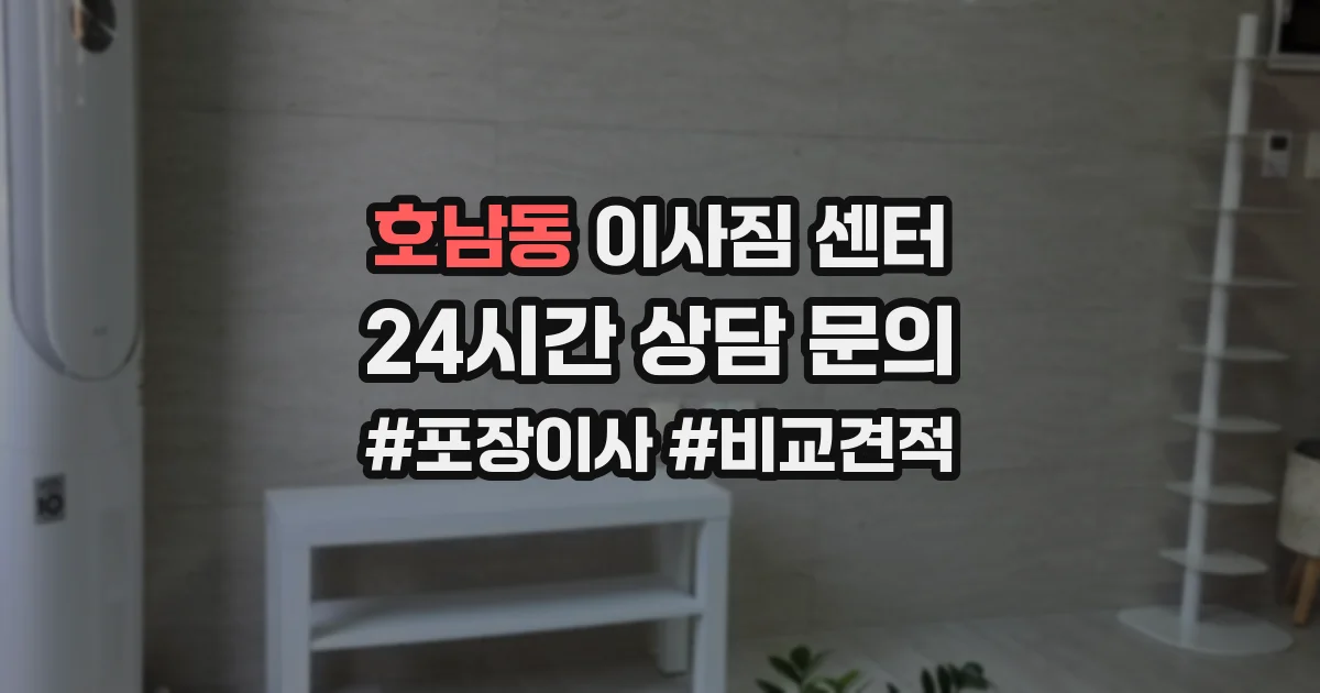 호남동 이사짐 센터