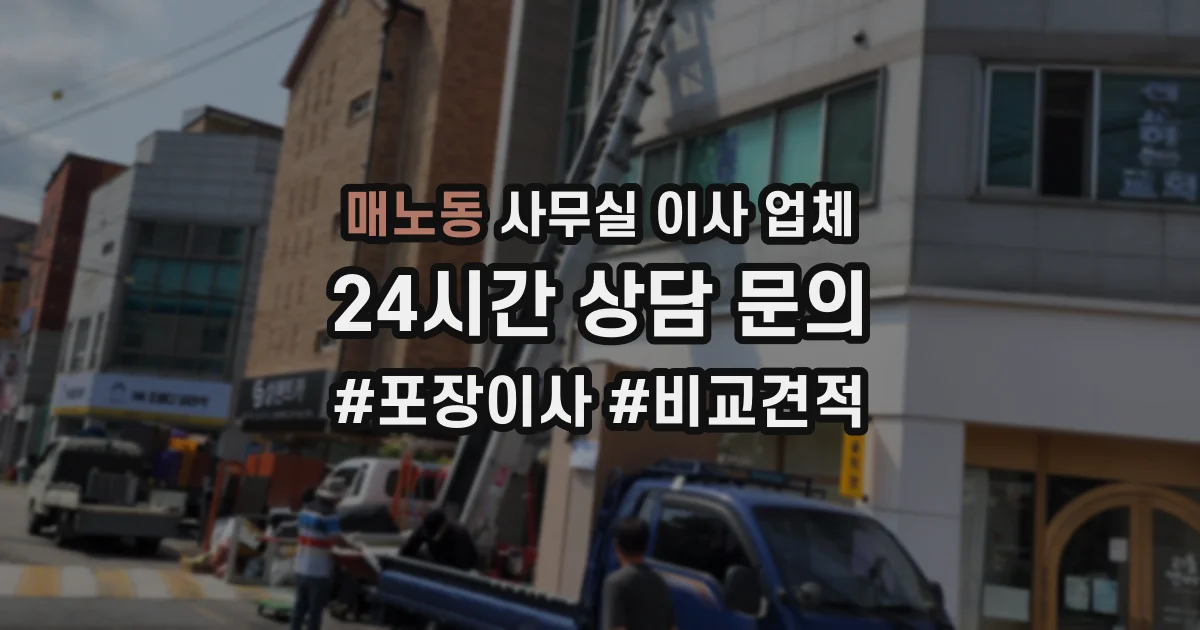 매노동 사무실 이사 업체