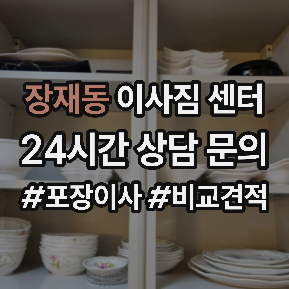 장재동 이사짐 센터