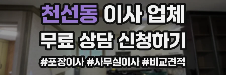 천선동 이사 업체