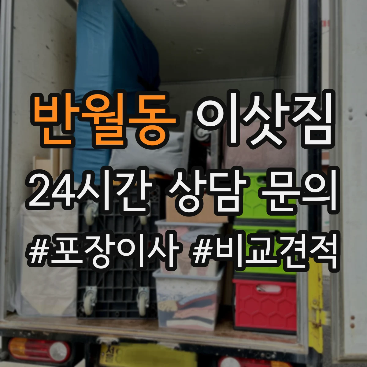 반월동 이삿짐
