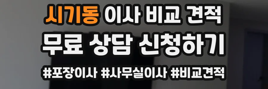 시기동 이사 비교 견적