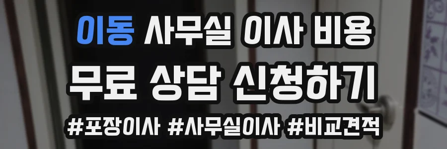 이동 사무실 이사 비용