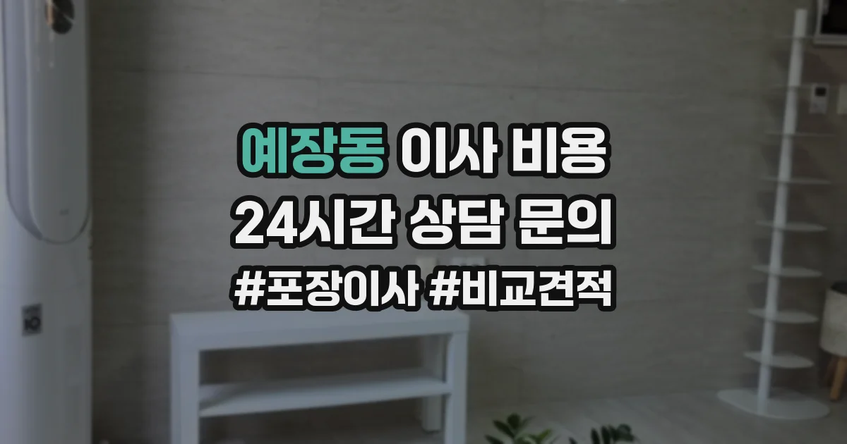 예장동 이사 비용