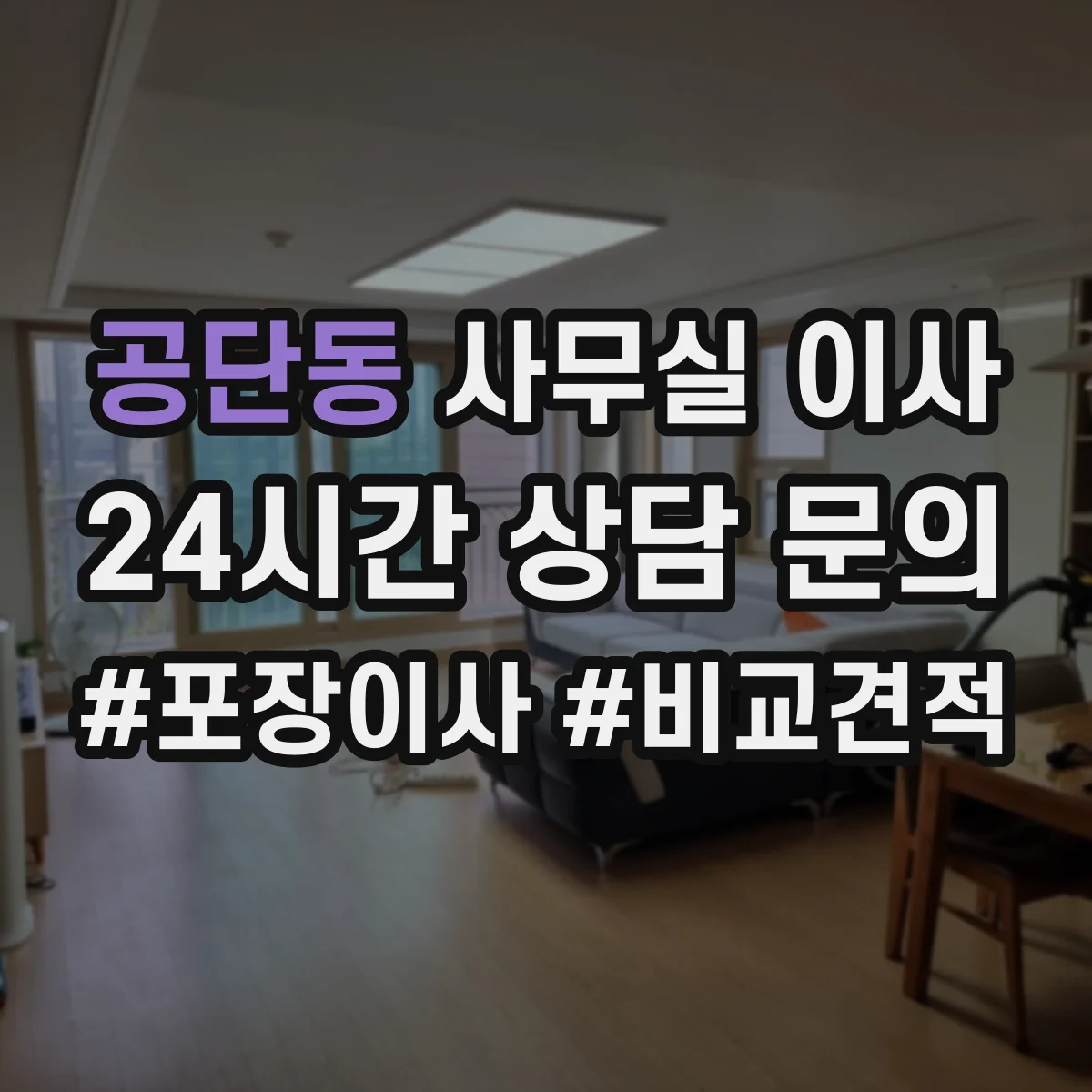 공단동 사무실 이사