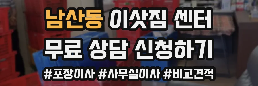 남산동 이삿짐 센터