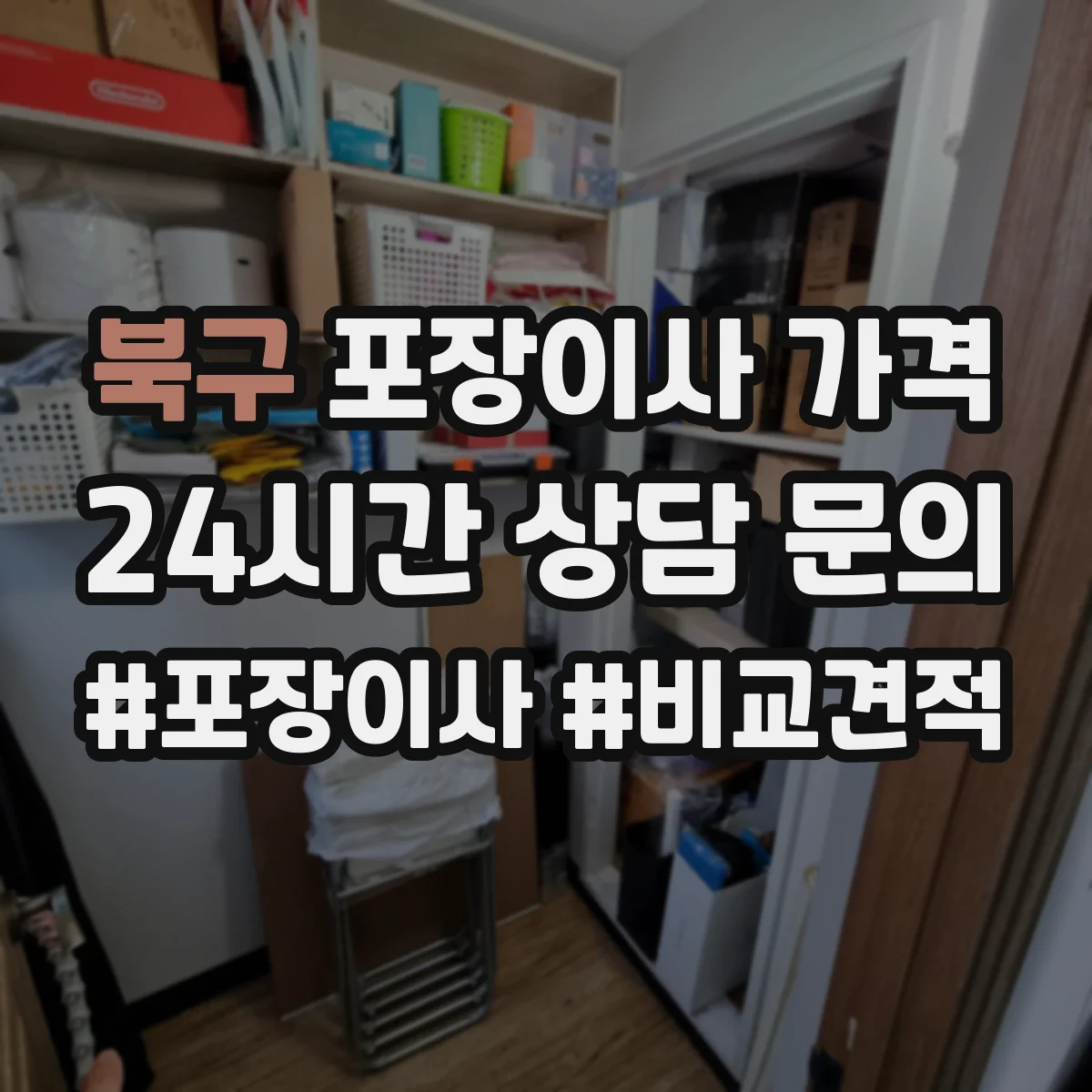북구 포장이사 가격