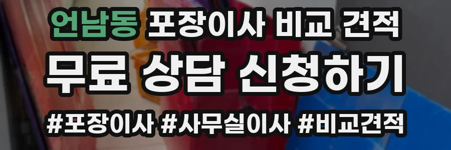 언남동 포장이사 비교 견적