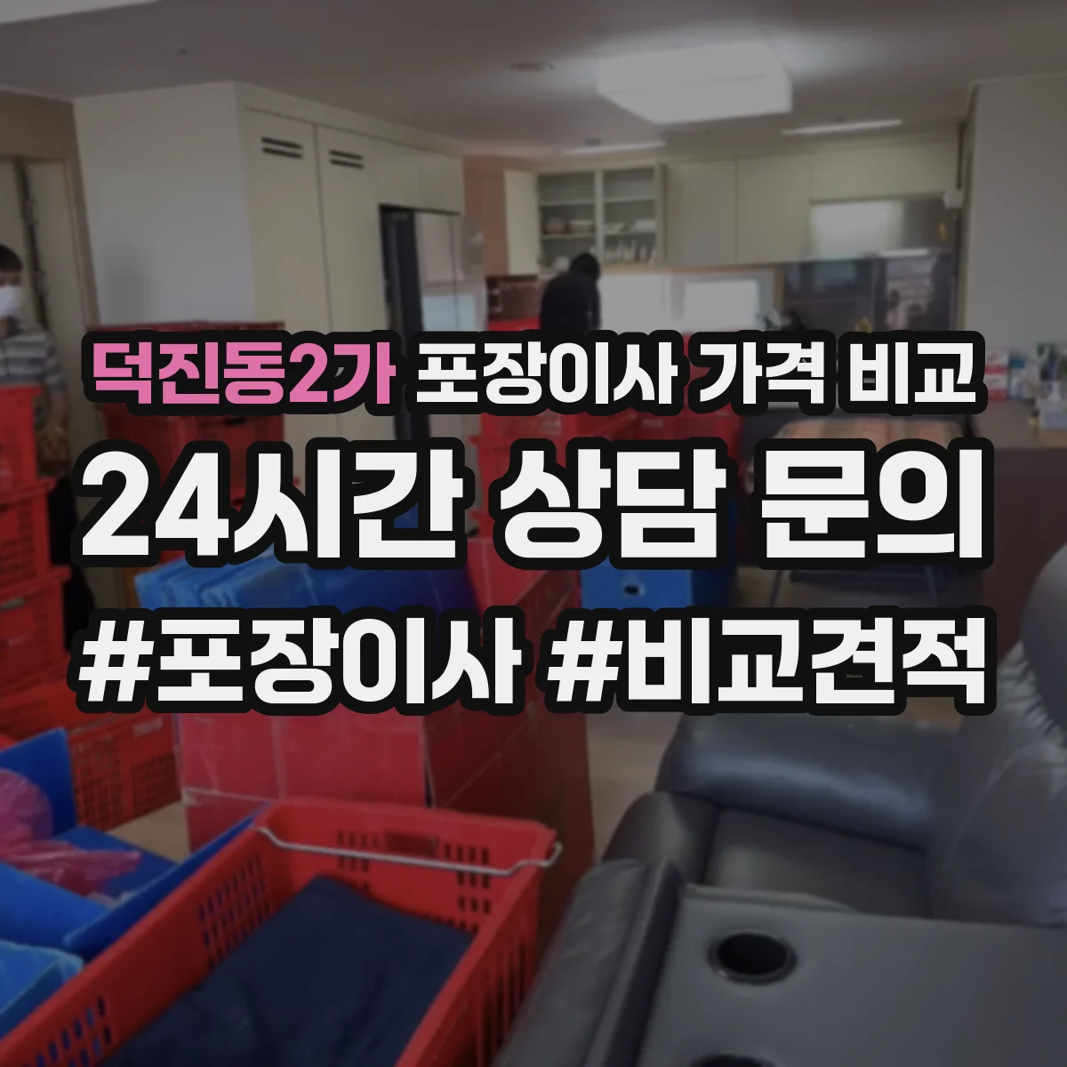 덕진동2가 포장이사 가격 비교