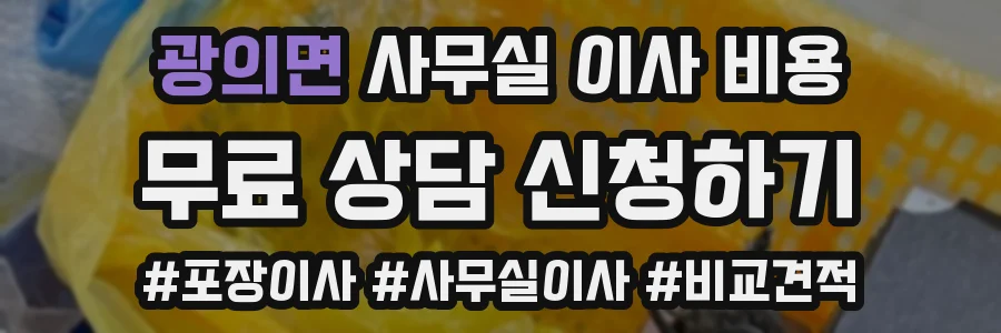 광의면 사무실 이사 비용