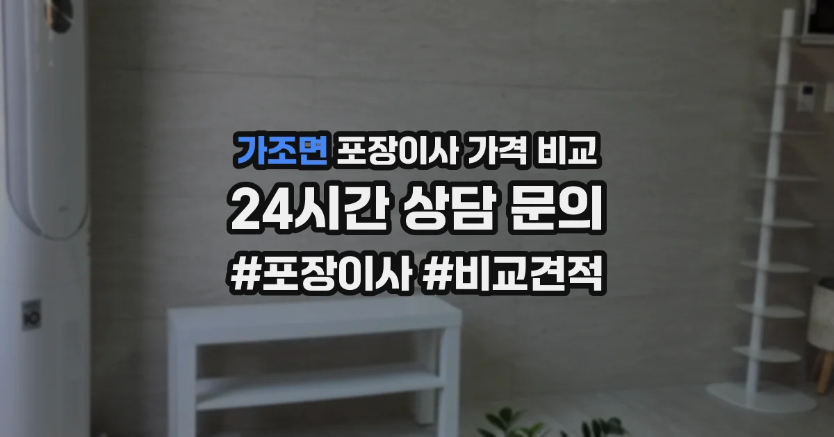 가조면 포장이사 가격 비교