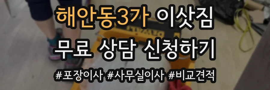 해안동3가 이삿짐