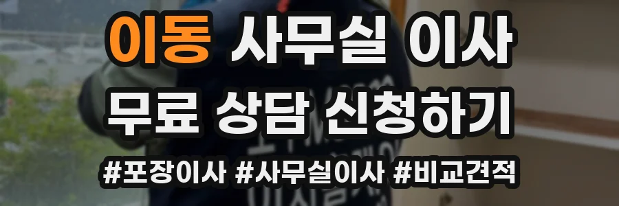 이동 사무실 이사