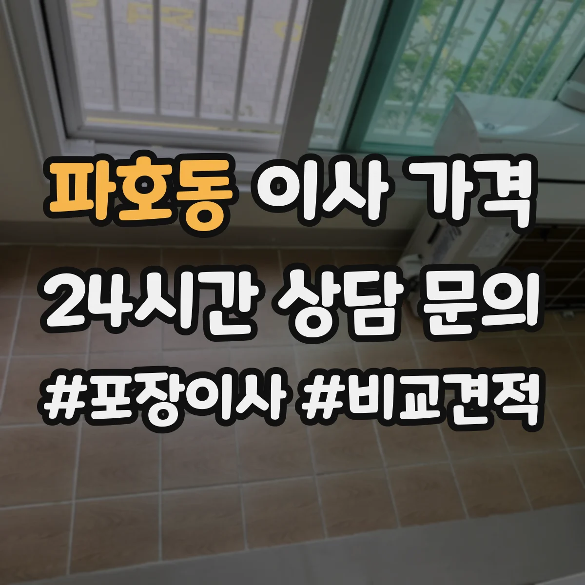 파호동 이사 가격