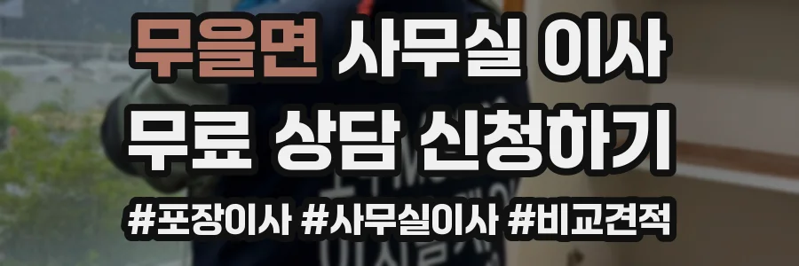 무을면 사무실 이사